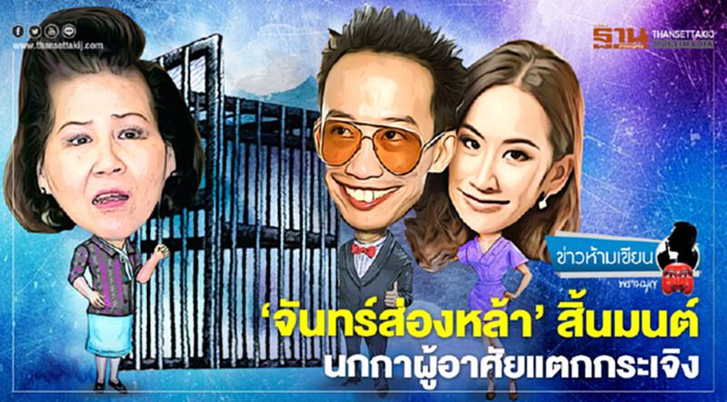 'จันทร์ส่องหล้า' สิ้นมนต์ นกกาผู้อาศัยแตกกระเจิง 'จันทร์ส่องหล้า' สิ้นมนต์ นกกาผู้อาศัยแตกกระเจิง