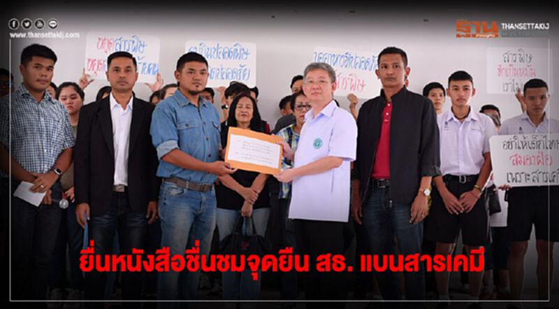ยื่นหนังสือชื่นชมจุดยืน สธ. แบนสารเคมีอันตราย ยื่นหนังสือชื่นชมจุดยืน สธ. แบนสารเคมีอันตราย