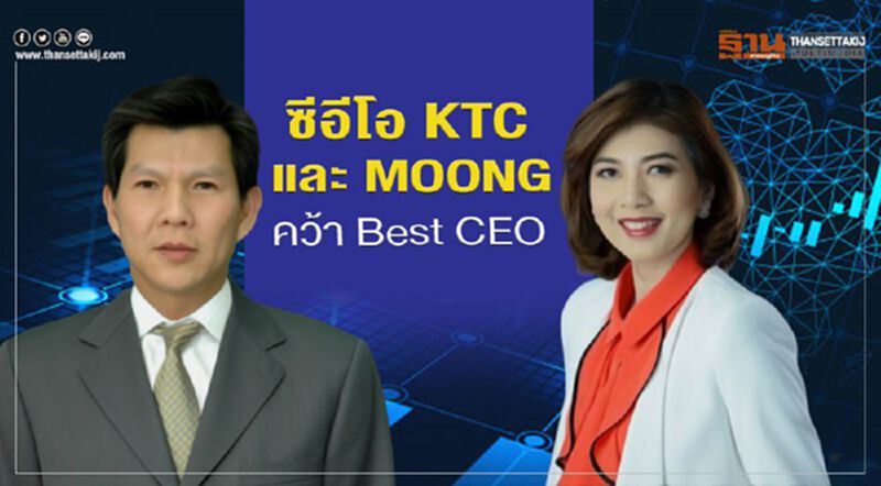 ซีอีโอ KTC และ MOONG คว้า Best CEO ซีอีโอ KTC และ MOONG คว้า Best CEO