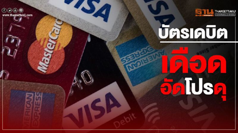 บัตรเดบิตเดือด อัดโปรดุ บัตรเดบิตเดือด อัดโปรดุ