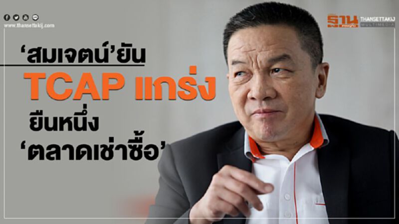 ‘สมเจตน์’ยัน TCAP แกร่ง ยืนหนึ่ง‘ตลาดเช่าซื้อ’ ‘สมเจตน์’ยัน TCAP แกร่ง ยืนหนึ่ง‘ตลาดเช่าซื้อ’