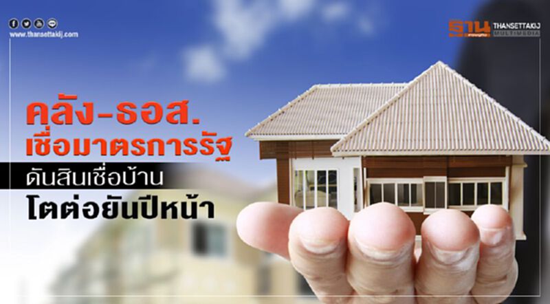 คลัง-ธอส. เชื่อมาตรการรัฐ ดันสินเชื่อบ้านโตต่อยันปีหน้า คลัง-ธอส. เชื่อมาตรการรัฐ ดันสินเชื่อบ้านโตต่อยันปีหน้า