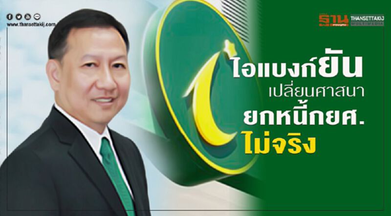 ไอแบงก์ยัน เปลี่ยนศาสนา ยกหนี้กยศ. ไม่จริง ไอแบงก์ยัน เปลี่ยนศาสนา ยกหนี้กยศ. ไม่จริง