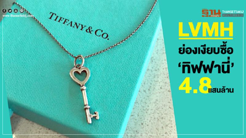 LVMH ย่องเงียบซื้อ ‘ทิฟฟานี่’ 4.8 แสนล้าน LVMH ย่องเงียบซื้อ ‘ทิฟฟานี่’ 4.8 แสนล้าน
