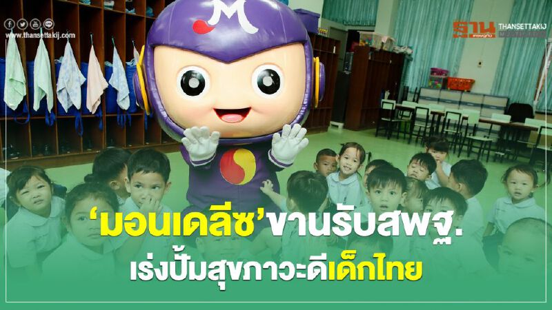 มอนเดลีซขานรับ สพฐ.เร่งปั้มสุขภาวะดีเด็กไทย