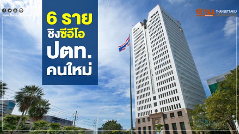 6 ราย ชิงซีอีโอ ปตท.คนใหม่ 6 ราย ชิงซีอีโอ ปตท.คนใหม่