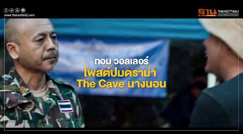 ทอม วอลเลอร์ โพสต์ปมดราม่า The Cave นางนอน ทอม วอลเลอร์ โพสต์ปมดราม่า The Cave นางนอน