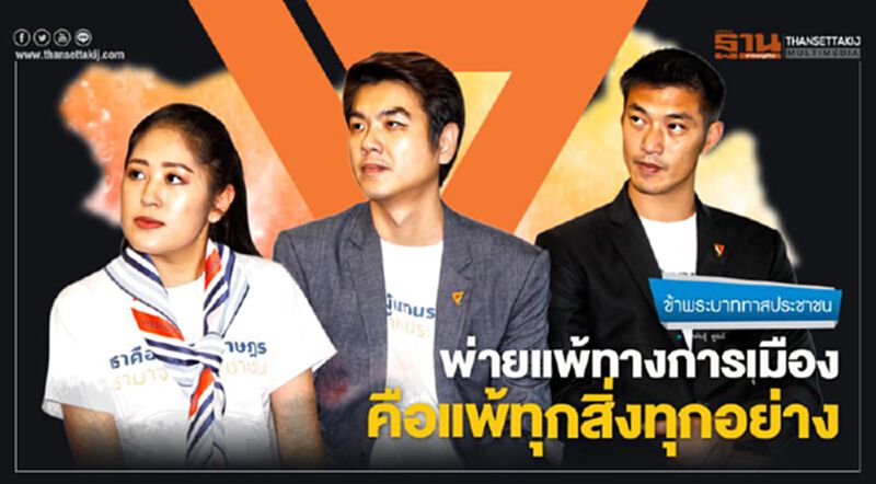 พ่ายแพ้ทางการเมือง คือแพ้ทุกสิ่งทุกอย่าง พ่ายแพ้ทางการเมือง คือแพ้ทุกสิ่งทุกอย่าง