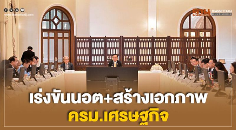 เร่งขันนอต+สร้างเอกภาพ ครม.เศรษฐกิจ เร่งขันนอต+สร้างเอกภาพ ครม.เศรษฐกิจ