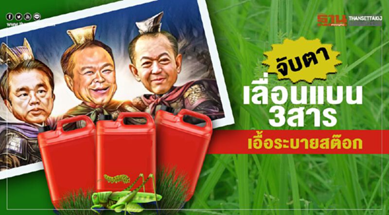 จับตาเลื่อนแบน 3 สาร เอื้อระบายสต๊อก จับตาเลื่อนแบน 3 สาร เอื้อระบายสต๊อก