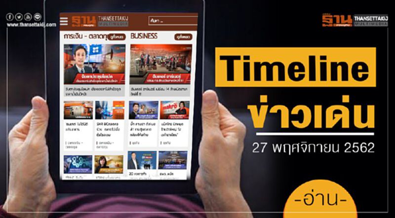 Timeline ข่าวเด่น 27 พ.ย. จับตา เคาะเลื่อน-ไม่เลื่อน แบน3สารพิษ Timeline ข่าวเด่น 27 พ.ย. จับตา เคาะเลื่อน-ไม่เลื่อน แบน3สารพิษ
