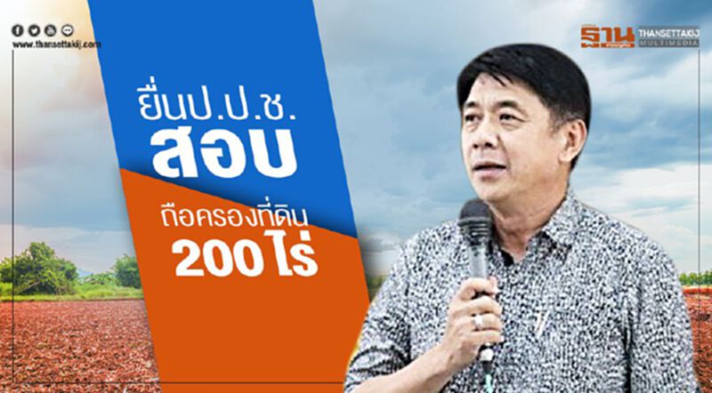 ยื่นป.ป.ช. สอบ “ส.ส.กระบี่” ถือครองที่ดิน 200 ไร่ ยื่นป.ป.ช. สอบ “ส.ส.กระบี่” ถือครองที่ดิน 200 ไร่