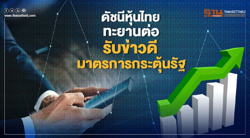ดัชนีหุ้นไทยทะยานต่อ รับข่าวดีมาตรการกระตุ้นรัฐ ดัชนีหุ้นไทยทะยานต่อ รับข่าวดีมาตรการกระตุ้นรัฐ