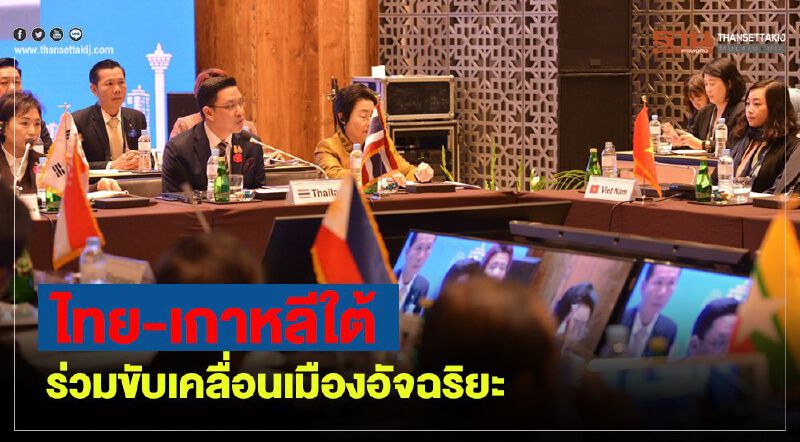 ไทย-เกาหลีใต้ ร่วมขับเคลื่อนเมืองอัจฉริยะ