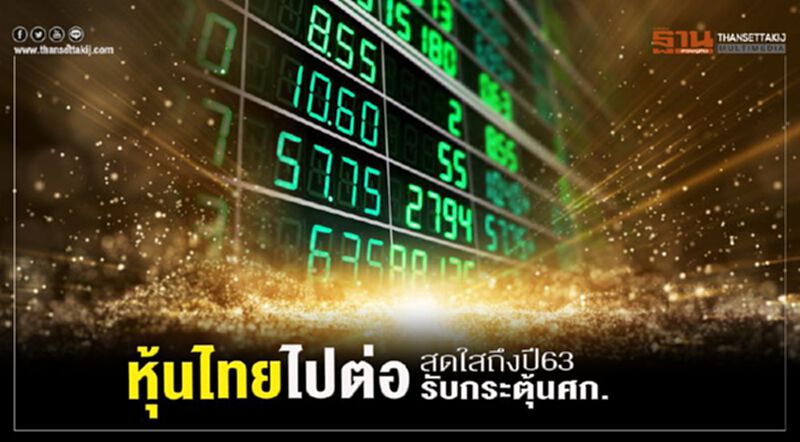 หุ้นไทยไปต่อ สดใสถึงปี63 รับกระตุ้นศก. หุ้นไทยไปต่อ สดใสถึงปี63 รับกระตุ้นศก.