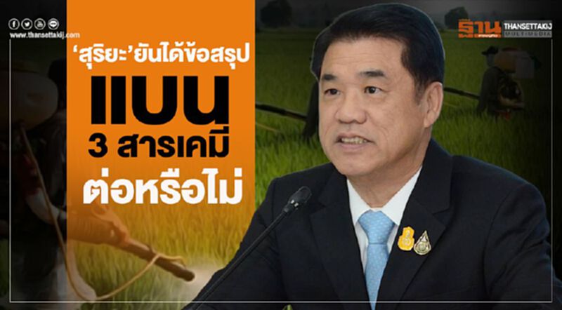 “สุริยะ” ยันได้ข้อสรุปแบน 3 สารเคมีต่อหรือไม่ “สุริยะ” ยันได้ข้อสรุปแบน 3 สารเคมีต่อหรือไม่