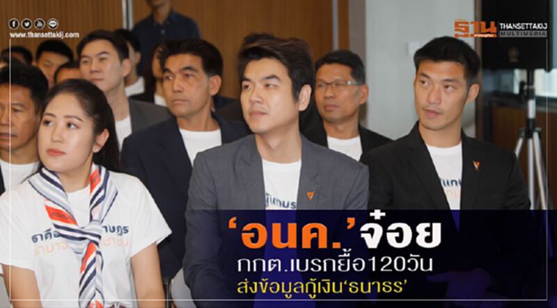 “อนาคตใหม่”จ๋อยกกต.เบรกยื้อ120วันส่งข้อมูลกู้เงิน“ธนาธร” “อนาคตใหม่”จ๋อยกกต.เบรกยื้อ120วันส่งข้อมูลกู้เงิน“ธนาธร”