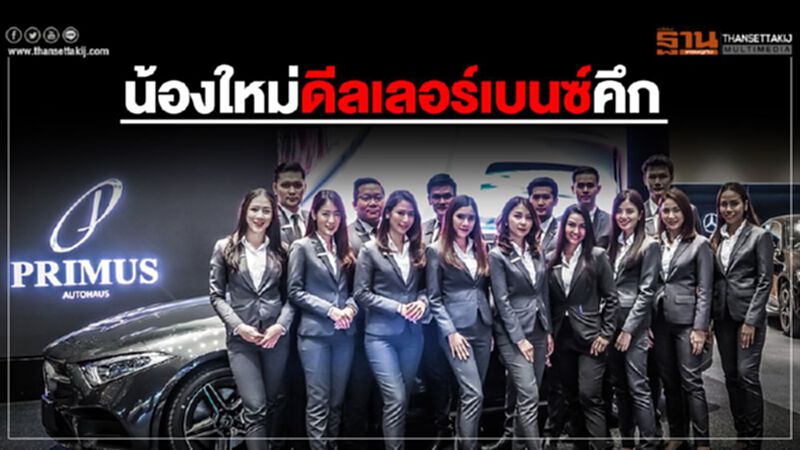 “ไพรม์มัส ออโต้เฮาส์”น้องใหม่ดีลเลอร์เบนซ์คึกคักรับ"มอเตอร์เอ็กซ์โป" “ไพรม์มัส ออโต้เฮาส์”น้องใหม่ดีลเลอร์เบนซ์คึกคักรับ"มอเตอร์เอ็กซ์โป"