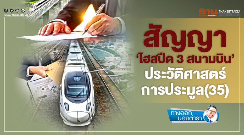 สัญญา 'ไฮสปีด 3 สนามบิน' ประวัติศาสตร์การประมูล (35)