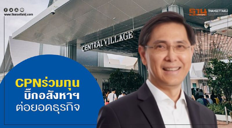 CPNร่วมทุน บิ๊กอสังหาฯ ต่อยอดธุรกิจ CPNร่วมทุน บิ๊กอสังหาฯ ต่อยอดธุรกิจ