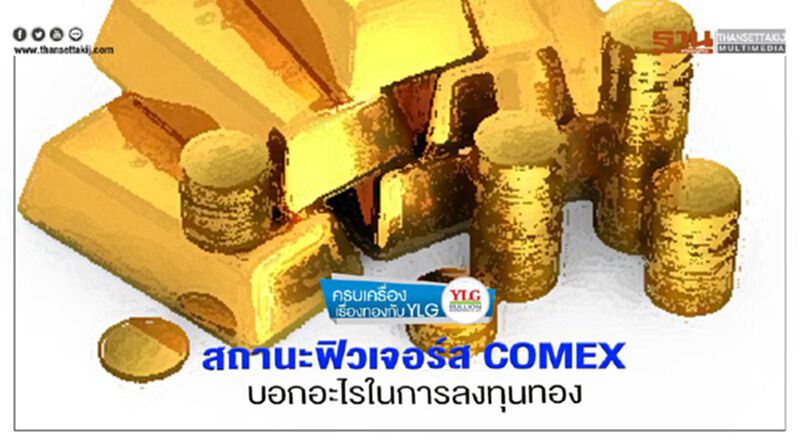 สถานะฟิวเจอร์ส COMEX ชี้ทองลงแรงขายทำกำไร เฮดจ์ฟันด์ยังไม่เดิมพันขาลง สถานะฟิวเจอร์ส COMEX ชี้ทองลงแรงขายทำกำไร เฮดจ์ฟันด์ยังไม่เดิมพันขาลง