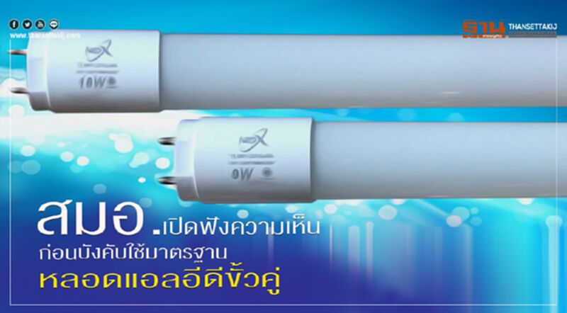 สมอ. เปิดฟังความเห็นก่อนบังคับใช้มาตรฐานหลอดแอลอีดีขั้วคู่ สมอ. เปิดฟังความเห็นก่อนบังคับใช้มาตรฐานหลอดแอลอีดีขั้วคู่