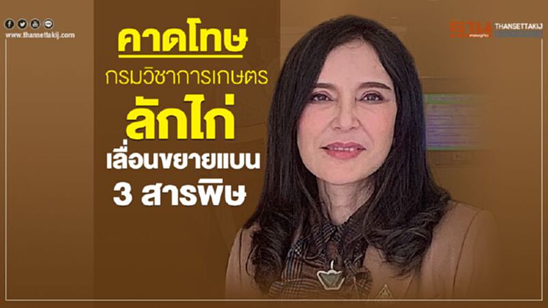 คาดโทษกรมวิชาการแสบลักไก่เลื่อนขยายแบน 3 สารพิษ คาดโทษกรมวิชาการแสบลักไก่เลื่อนขยายแบน 3 สารพิษ