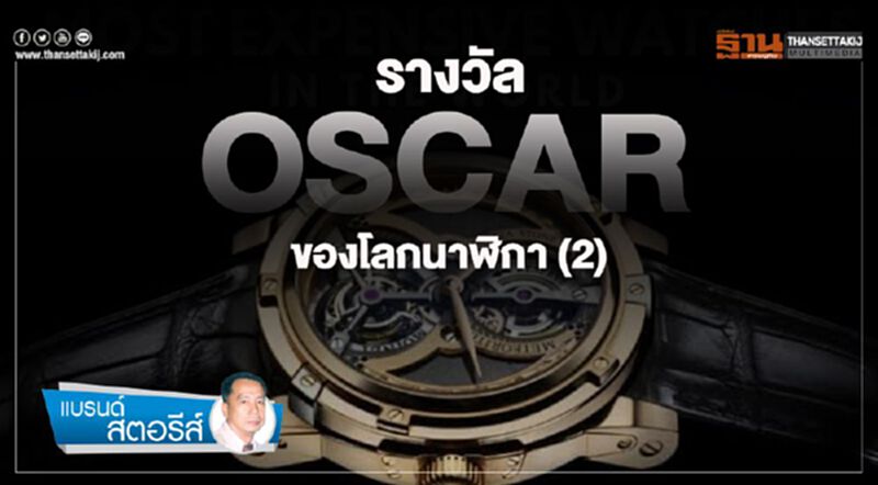 รางวัล OSCAR ของโลกนาฬิกา (2) รางวัล OSCAR ของโลกนาฬิกา (2)