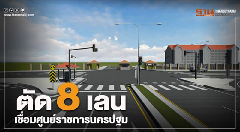 ตัด8เลนเชื่อมศูนย์ราชการนครปฐม ตัด8เลนเชื่อมศูนย์ราชการนครปฐม
