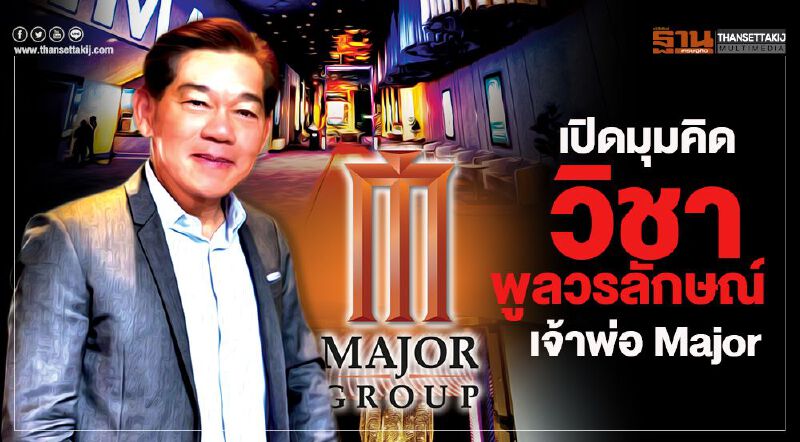 เปิดมุมคิด  วิชา พูลวรลักษณ์  ขับเคลื่อนMajor5.0ดันหนังไทยสู่ Tollywood