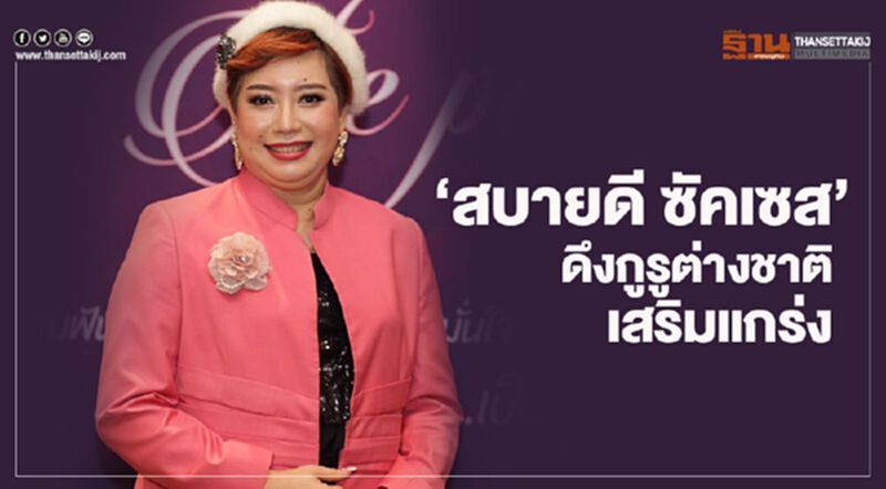 เวทีสัมมนาไทยฮิต ‘สบายดี ซัคเซส’ ดึงกูรูต่างชาติเสริมแกร่ง เวทีสัมมนาไทยฮิต ‘สบายดี ซัคเซส’ ดึงกูรูต่างชาติเสริมแกร่ง