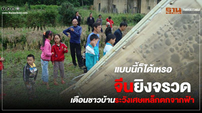 แบบนี้ก็ได้เหรอ จีนยิงจรวด เตือนชาวบ้านระวังเศษเหล็กตกจากฟ้า แบบนี้ก็ได้เหรอ จีนยิงจรวด เตือนชาวบ้านระวังเศษเหล็กตกจากฟ้า