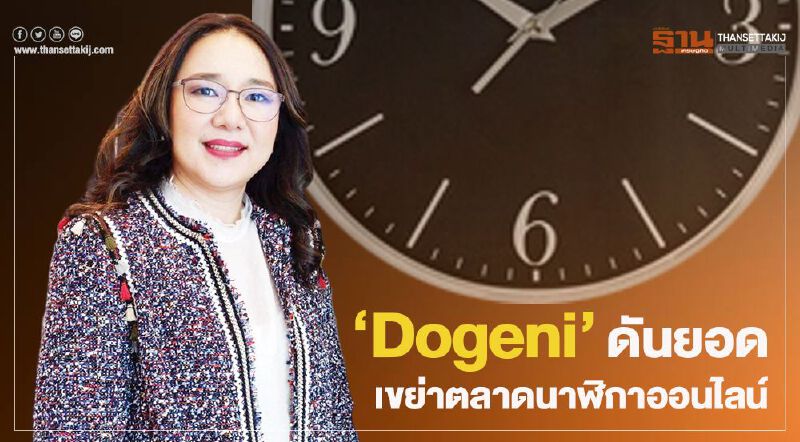 ‘Dogeni’ดันยอด เขย่าตลาดนาฬิกาออนไลน์