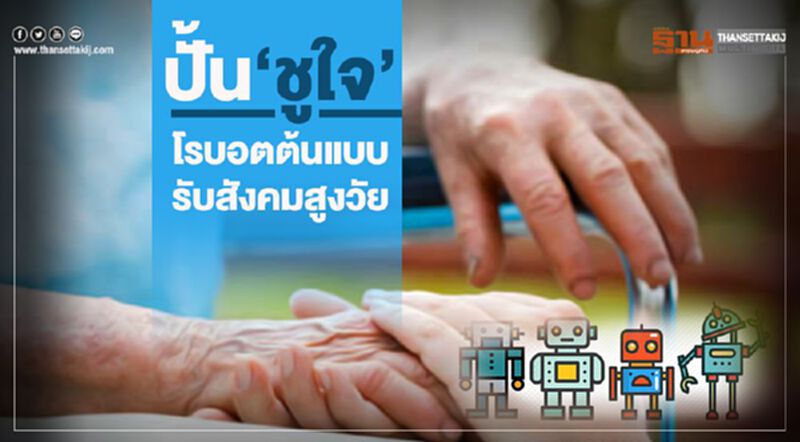 ปั้น“ชูใจ”โรบอตต้นแบบรับสังคมสูงวัย ปั้น“ชูใจ”โรบอตต้นแบบรับสังคมสูงวัย