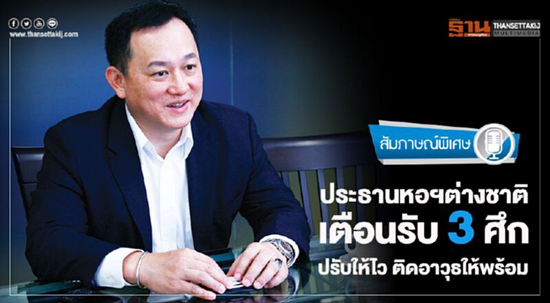 ประธานหอฯต่างชาติเตือนรับ 3 ศึก ปรับให้ไว ติดอาวุธให้พร้อม ประธานหอฯต่างชาติเตือนรับ 3 ศึก ปรับให้ไว ติดอาวุธให้พร้อม