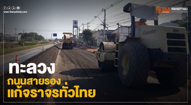 ทะลวงถนนสายรองแก้จราจรทั่วไทย ทะลวงถนนสายรองแก้จราจรทั่วไทย