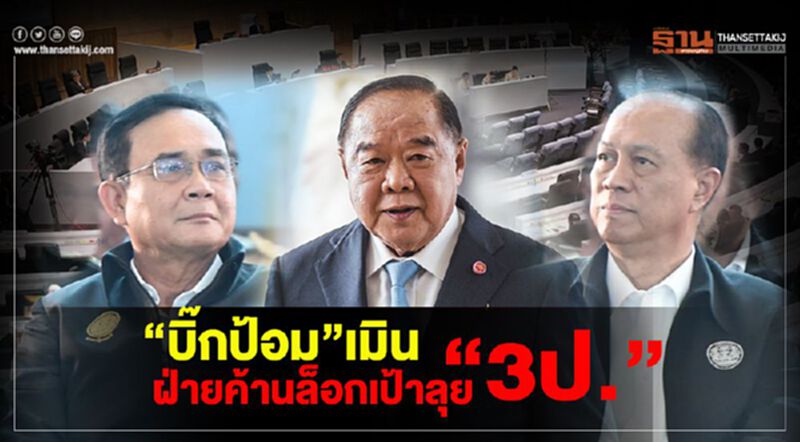 “บิ๊กป้อม”เมิน ฝ่ายค้านล็อกเป้าลุย “3ป.” “บิ๊กป้อม”เมิน ฝ่ายค้านล็อกเป้าลุย “3ป.”