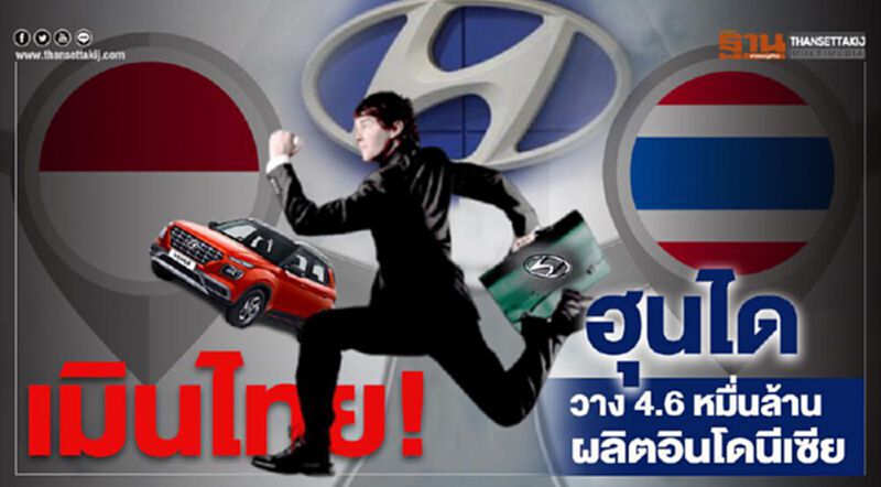 เมินไทย "ฮุนได"วาง 4.65 หมื่นล้านผลิต EV อินโดนีเซีย เมินไทย "ฮุนได"วาง 4.65 หมื่นล้านผลิต EV อินโดนีเซีย