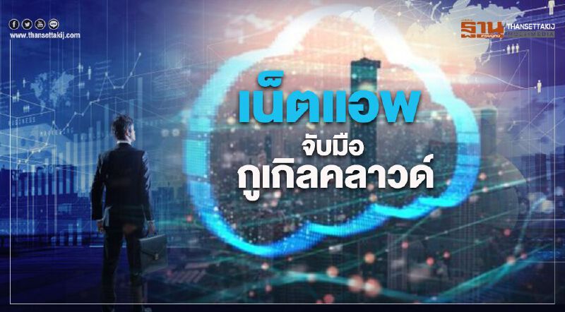 เน็ตแอพ จับมือ กูเกิลคลาวด์ หนุนนวัตกรรมแบบไฮบริด