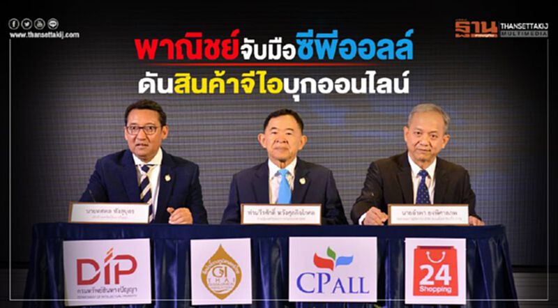 พาณิชย์จับมือซีพีออลล์ ดันสินค้าจีไอบุกออนไลน์ พาณิชย์จับมือซีพีออลล์ ดันสินค้าจีไอบุกออนไลน์