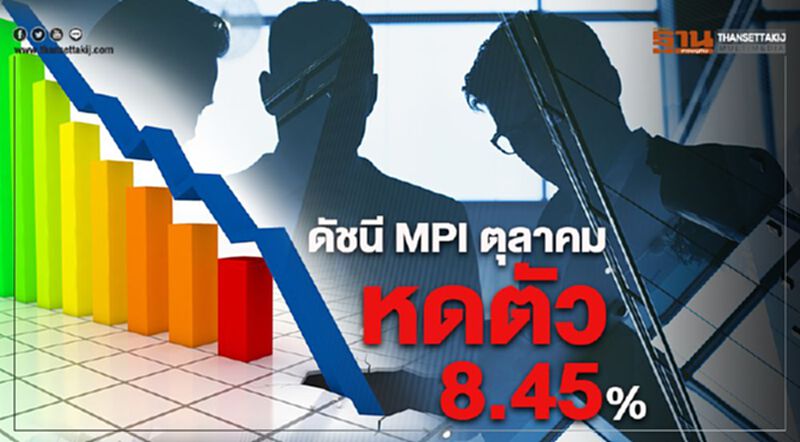 ดัชนี MPI ตุลาคมหดตัว 8.45% ดัชนี MPI ตุลาคมหดตัว 8.45%