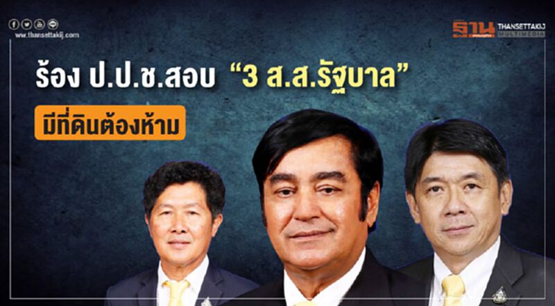 ศรีสุวรรณ ร้อง ป.ป.ช.สอบ “3ส.ส.รัฐบาล” ถือครองที่ดินต้องห้าม ศรีสุวรรณ ร้อง ป.ป.ช.สอบ “3ส.ส.รัฐบาล” ถือครองที่ดินต้องห้าม