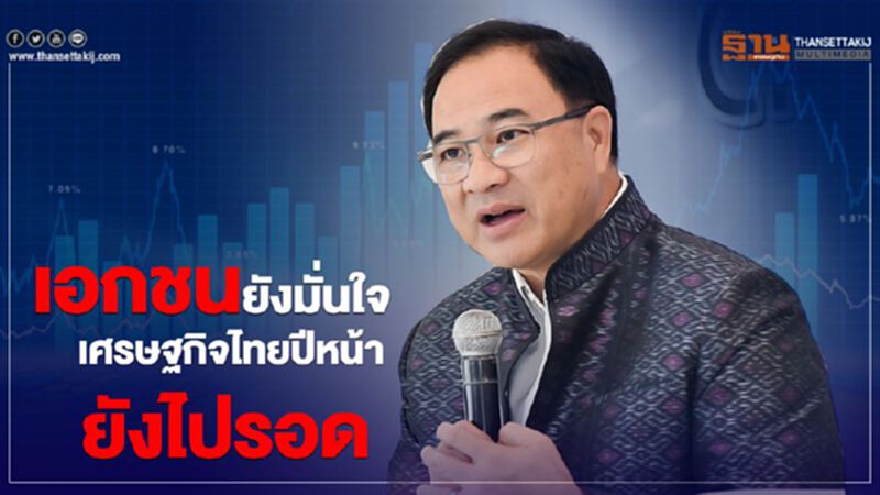 เอกชนยังมั่นใจเศรษฐกิจไทยปีหน้ายังไปรอด เอกชนยังมั่นใจเศรษฐกิจไทยปีหน้ายังไปรอด