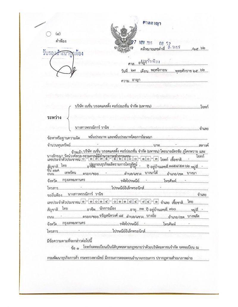  “เนชั่น”ฟ้อง"ช่อ"ฐานหมิ่นประมาท