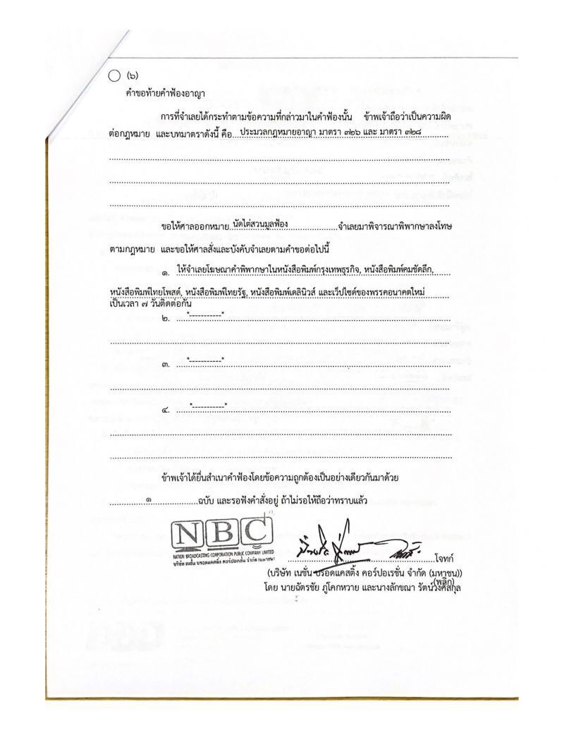  “เนชั่น”ฟ้อง"ช่อ"ฐานหมิ่นประมาท