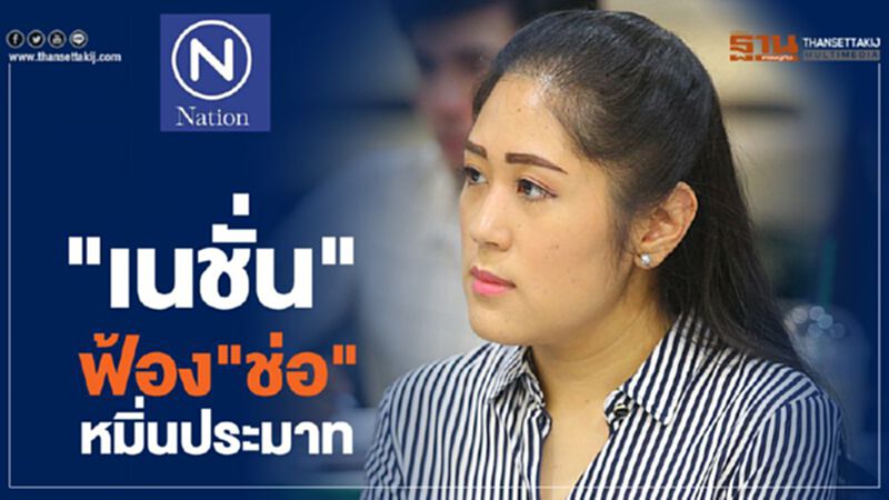 “เนชั่น”ฟ้อง"ช่อ"ฐานหมิ่นประมาท “เนชั่น”ฟ้อง"ช่อ"ฐานหมิ่นประมาท