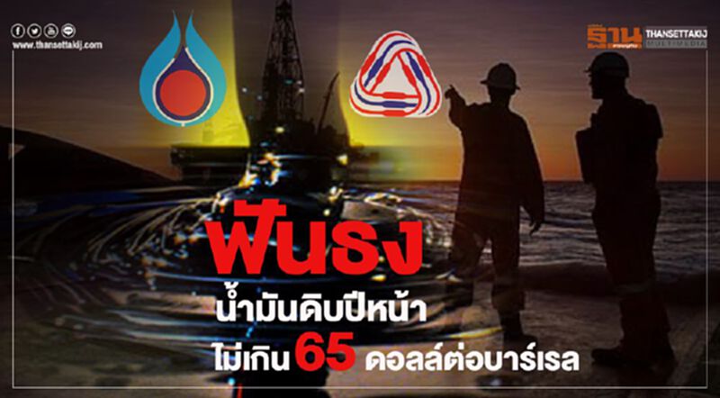 ฟันธงน้ำมันดิบปีหน้า ไม่เกิน 65 ดอลล์ต่อบาร์เรล ฟันธงน้ำมันดิบปีหน้า ไม่เกิน 65 ดอลล์ต่อบาร์เรล