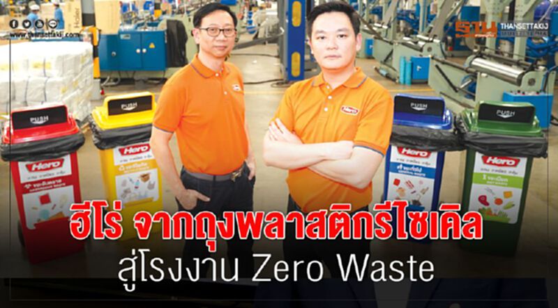 ฮีโร่ จากถุงพลาสติกรีไซเคิล สู่โรงงาน Zero Waste ฮีโร่ จากถุงพลาสติกรีไซเคิล สู่โรงงาน Zero Waste
