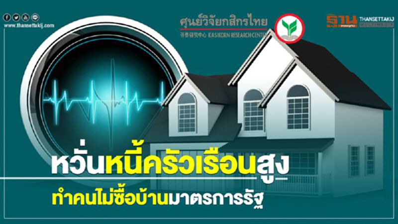 หวั่นหนี้ครัวเรือนสูง ทำคนไม่ซื้อบ้านมาตรการรัฐ หวั่นหนี้ครัวเรือนสูง ทำคนไม่ซื้อบ้านมาตรการรัฐ