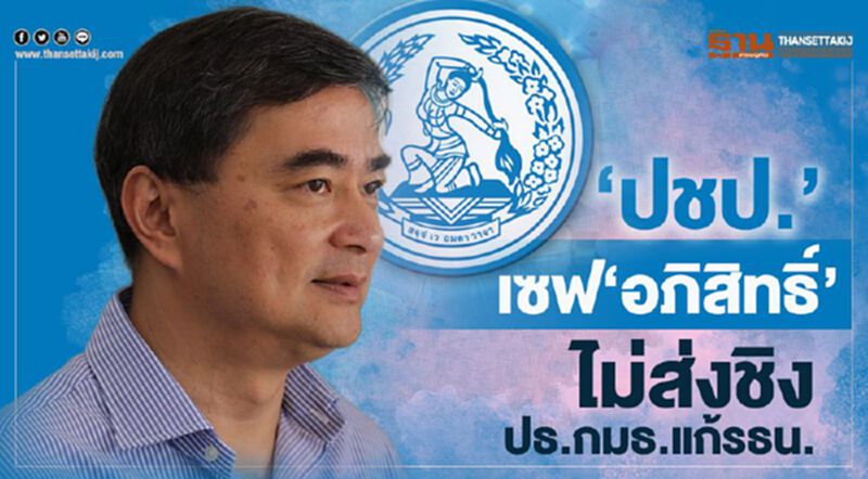 “ปชป.”เซฟ “อภิสิทธิ์” ไม่ส่งชิง ปธ.กมธ.แก้รธน. “ปชป.”เซฟ “อภิสิทธิ์” ไม่ส่งชิง ปธ.กมธ.แก้รธน.